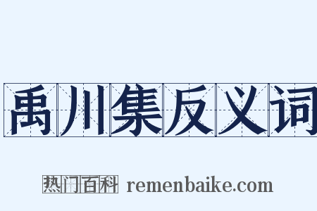 禹川集反义词是什么意思的图片